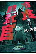 冷食捜査官 (モーニングKC)
