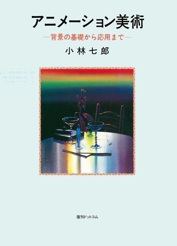 アニメーション美術 -背景の基礎から応用まで-