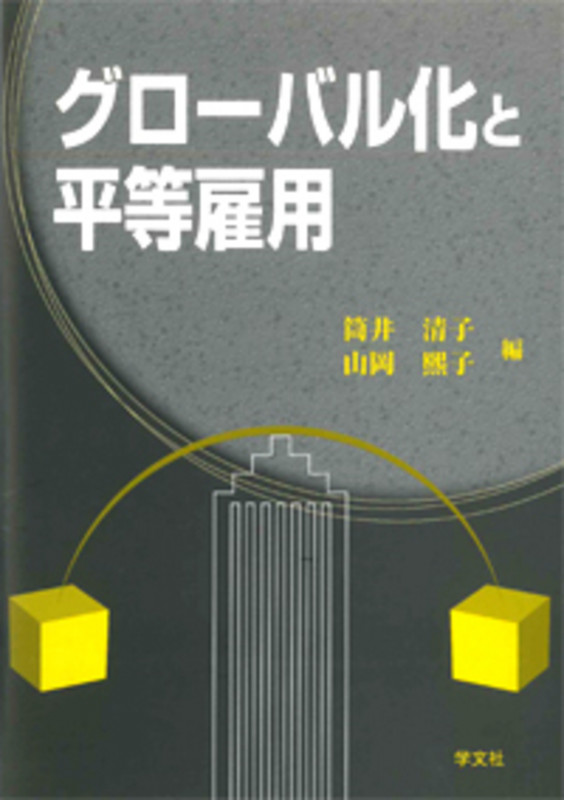 グローバル化と平等雇用