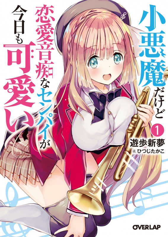 小悪魔だけど恋愛音痴なセンパイが今日も可愛い 1 (オーバーラップ文庫)