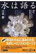 水は語る 魂をうつしだす結晶の真実 (講談社+α文庫)