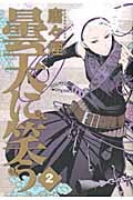 曇天に笑う (2) (アヴァルスC)
