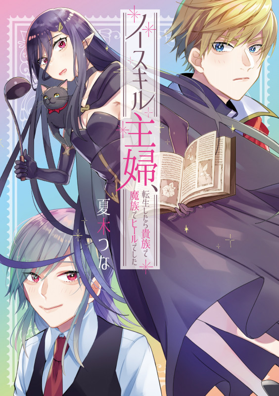 ノースキル主婦、転生したら貴族で魔族でヒールでした (フロース コミック)の詳細を見る