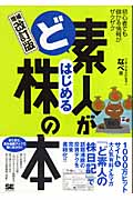 ど素人がはじめる株の本