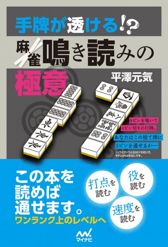 デジタルに読む麻雀・鳴きの教科書等　【平澤元気　著作6冊セット】 麻雀 鳴きの教科書 (マイナビ麻雀BOOKS) | 平澤元気 |本 | 通販