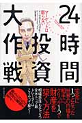 24時間投資大作戦 マーケットは眠らないの詳細を見る
