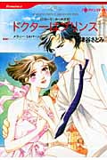 ドクターはプリンス ニローリ・ルールズ 2 (HQコミックス 182)