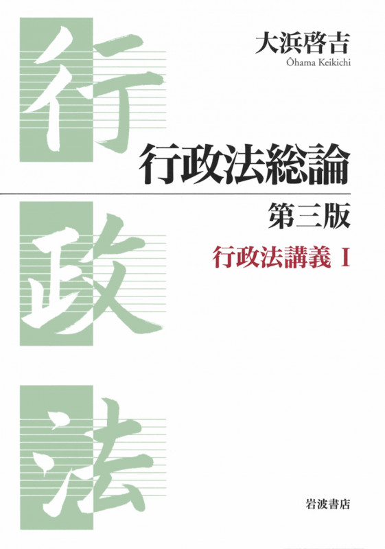 行政法総論 (行政法講義 1)