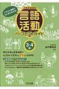 小学校国語科言語活動パーフェクトガイド 3・4年 イラスト図解でひと目でわかる!