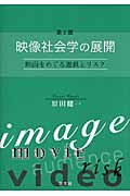 映像社会学の展開-第2版 映画をめぐる遊戯とリスク