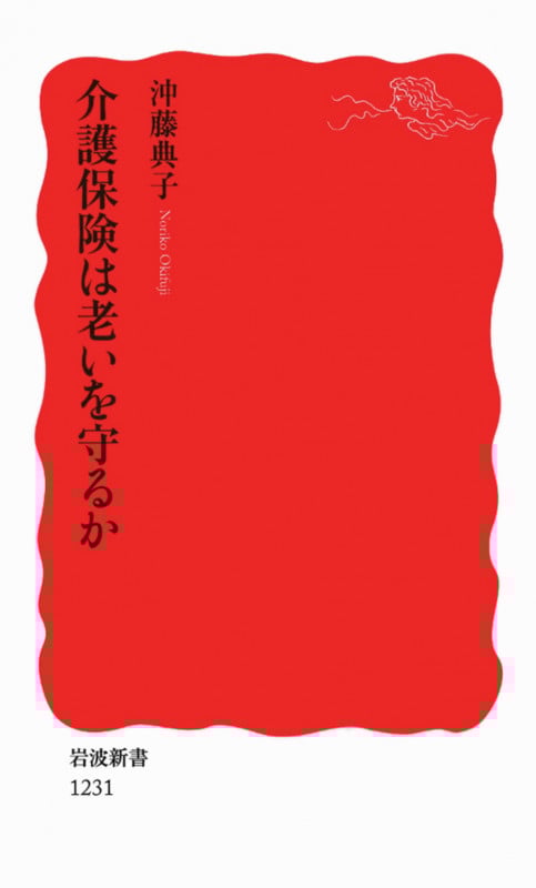 介護保険は老いを守るか (岩波新書 新赤版1231)