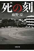 死の刻 (文芸社文庫)