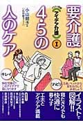 要介護4・5の人のケア (イラスト図解 アイデア介護 1)