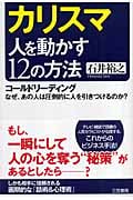 カリスマ 人を動かす12の方法 コールドリーディング なぜ、あの人は圧倒的に人を引きつけるのか?