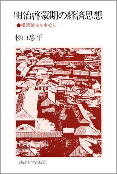 明治啓蒙期の経済思想  福沢諭吉を中心に
