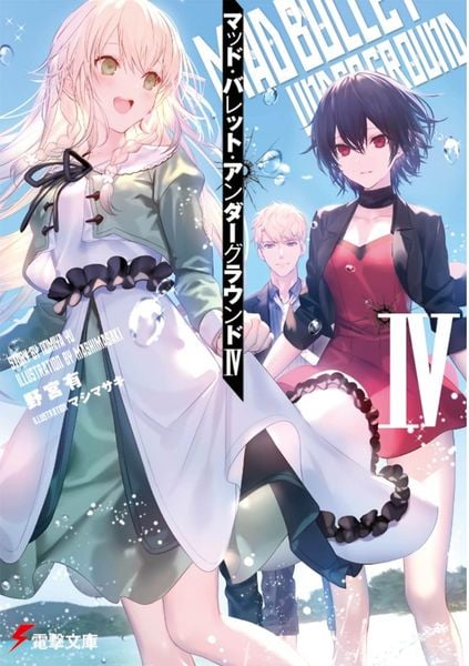 マッド・バレット・アンダーグラウンドIV (4) (電撃文庫)