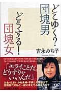 どこゆく?団塊男 どうする!団塊女