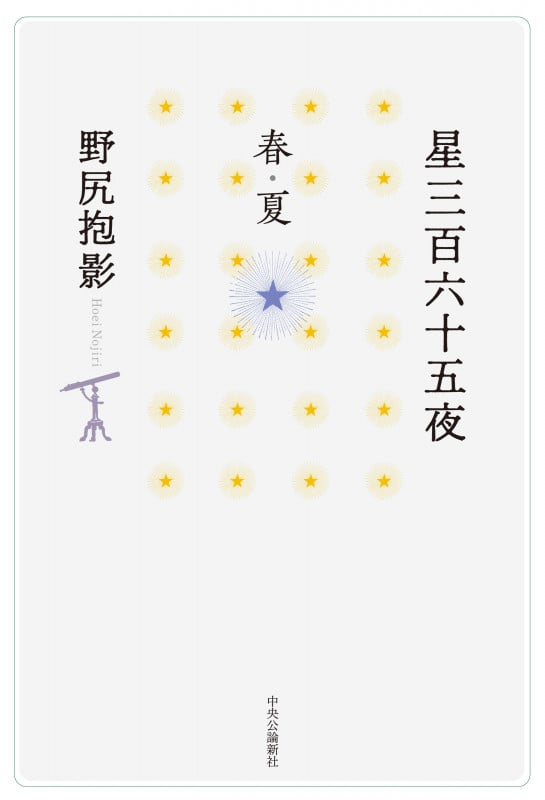 星三百六十五夜 春・夏 (単行本)の詳細を見る