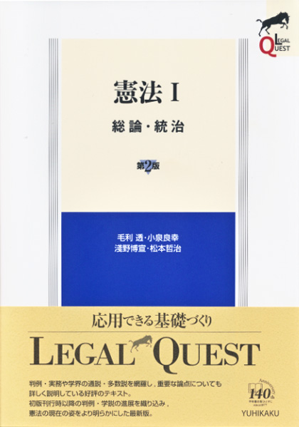 憲法 第2版 総論・統治 (I) (Legal quest)