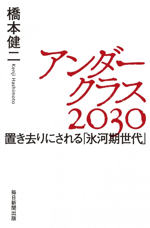 アンダークラス2030 置き去りにされる「氷河期世代」