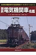 国鉄電気機関車名鑑 (紀行文エッセイ)