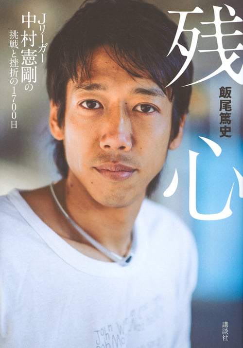 残心 Jリーガー中村憲剛の挑戦と挫折の1700日