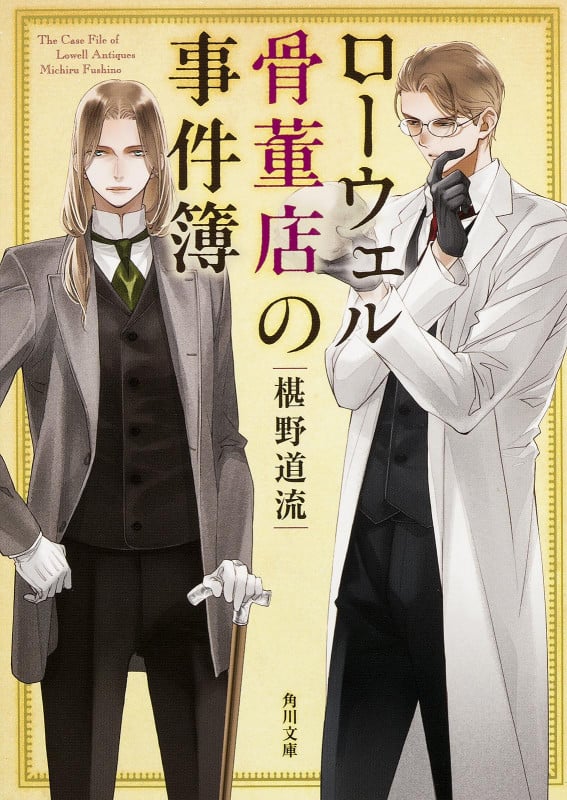 ローウェル骨董店の事件簿 (1) (角川文庫)の詳細を見る