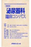 泌尿器科臨床コンパス | 栗田孝のあらすじ・感想 - ブクログ