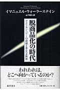 脱商品化の時代 アメリカン・パワーの衰退と来るべき世界