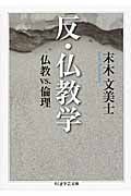 反・仏教学 仏教VS.倫理 (ちくま学芸文庫)