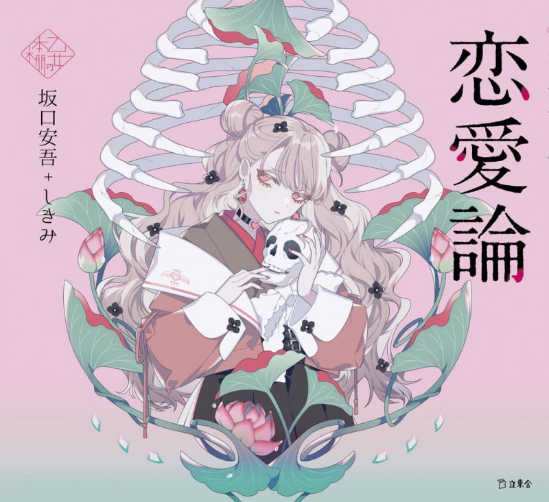 恋愛論 (乙女の本棚)