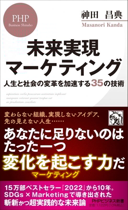 未来実現マーケティング 人生と社会の変革を加速する35の技術 (PHPビジネス新書)
