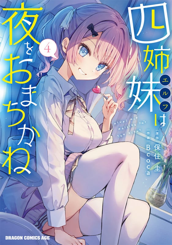 四姉妹は夜をおまちかね 4 (ドラゴンコミックスエイジ)