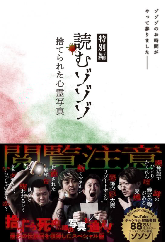 読むゾゾゾ 特別編 -捨てられた心霊写真-