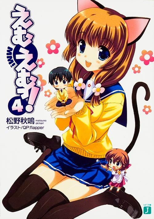 えむえむっ! (4) (MF文庫J)