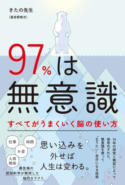 97%は無意識 すべてがうまくいく脳の使い方