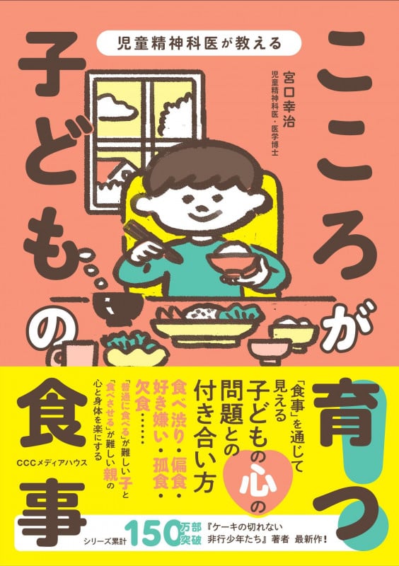 児童精神科医が教える こころが育つ! 子どもの食事