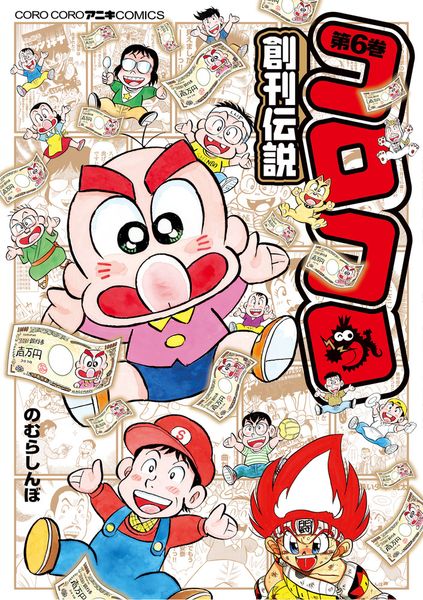 コロコロ創刊伝説 (6) (コロコロコミックス)