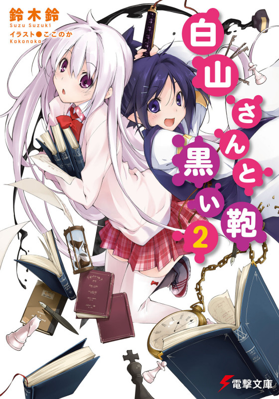 白山さんと黒い鞄 (2) (電撃文庫)