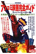 別冊映画秘宝 アメコミ映画完全ガイド スーパーヒーロー編 (洋泉社MOOK)