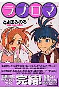 ラブロマ (5) (アフタヌーンKC)