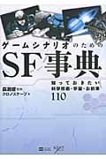 ゲームシナリオのためのSF事典