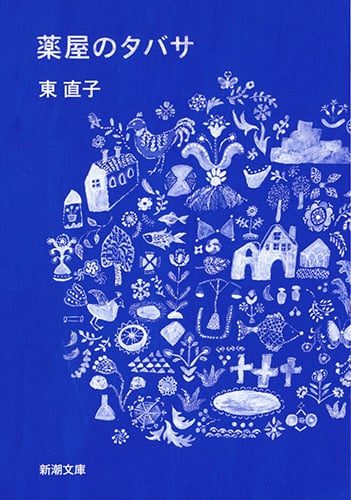 薬屋のタバサ (新潮文庫)