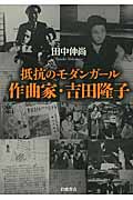 抵抗のモダンガール 作曲家・吉田隆子