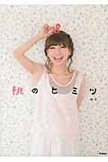 桃のヒミツの詳細を見る