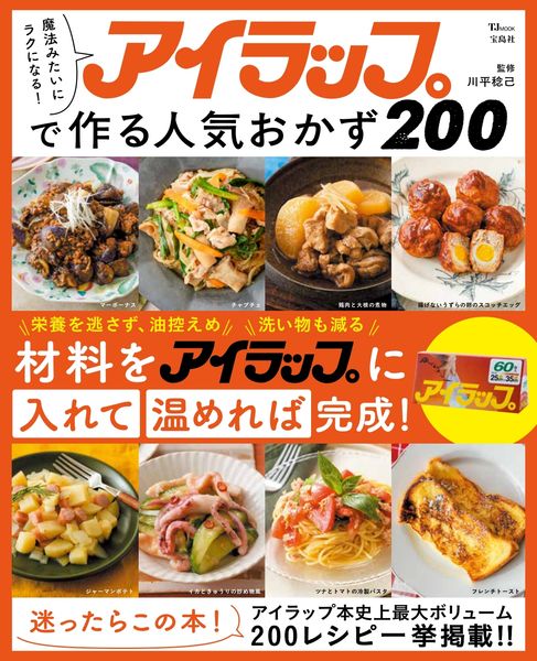 魔法みたいにラクになる! アイラップで作る人気おかず200 (TJMOOK)