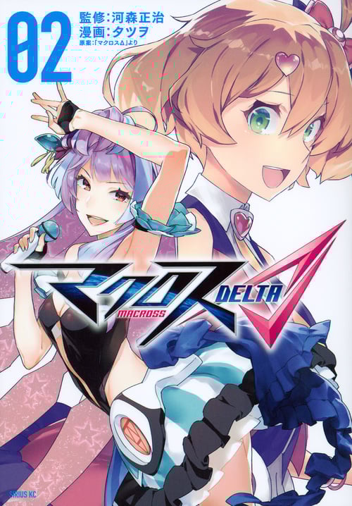 マクロスΔ(2) (シリウスKC)