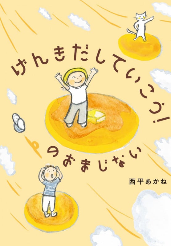 げんきだしていこう!のおまじない