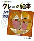 クレーの絵本 どっちが主役? (小学館あーとぶっく 9)