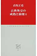 古典外交の成熟と崩壊 (2) (中公クラシックス)